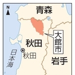 　秋田県大館市