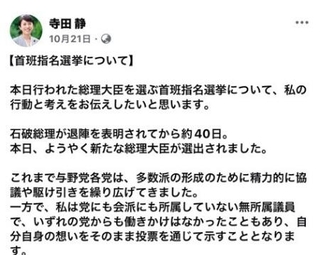 　寺田静議員が首相指名選挙で高市氏に投票した理由をつづった交流サイト（ＳＮＳ）の投稿