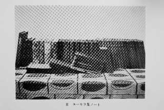 　金成マツらが残したノート（三省堂「覆刻アイヌ叙事詩　ユーカラ集１　ＰＯＮ　ＯＩＮＡ（小伝）」より）