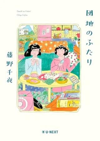 　Ｕ-ＮＥＸＴが２０２２年に発行した芥川賞作家・藤野千代さんの小説「団地のふたり」。小泉今日子さんと小林聡美さんの主演でドラマ化され、２０２４年にＮＨＫ・ＢＳで放送された（Ｕ-ＮＥＸＴ　ＨＯＬＤＩＮＧＳ提供）