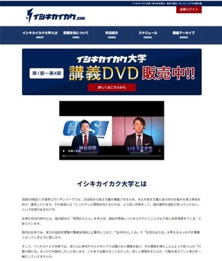 　神谷宗幣が始めた教育事業「イシキカイカク大学」のホームページ