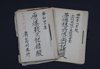 　「原爆戦災記録綴」（左）と「広刑記録綴」