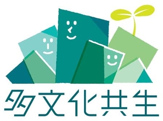 　「多文化共生」