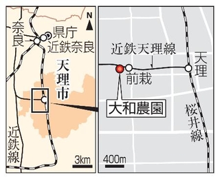 　奈良県天理市「大和農園」