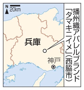 　兵庫県西脇市・播州織アパレルブランド「タマキニイメ」