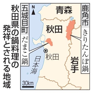 　秋田県の鍋料理発祥とされる地域、五城目町、鹿角市