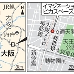 　大阪市「イマジネーションピカスペース」