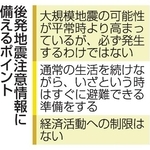 　後発地震注意情報に備えるポイント