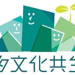 　「多文化共生」