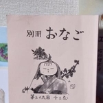 　「麗ら舎読書会」のメンバーらで発行している「別冊おなご」