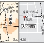 　奈良県天理市「大和農園」