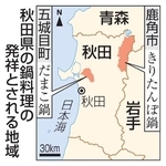 　秋田県の鍋料理発祥とされる地域、五城目町、鹿角市