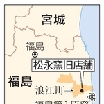 　福島県浪江町・松永窯旧店舗