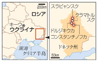 　ウクライナ・ドネツク州スラビャンスク、クラマトルスク、ドルジキウカ、コンスタンチノフカ