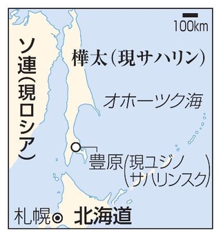 　ソ連（現ロシア）、樺太（現サハリン）・豊原（現ユジノサハリンスク）、北海道