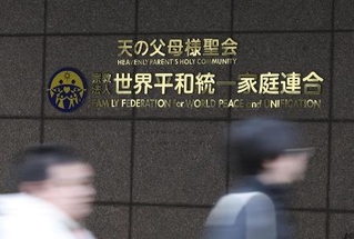 世界平和統一家庭連合（旧統一教会）の本部が入るビルに掲げられた教団の名称＝２０２５年１２月６日、東京都渋谷区