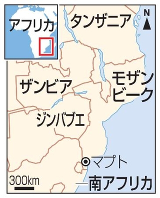 　モザンビーク・マプト、タンザニア、ザンビア、ジンバブエ、南アフリカ