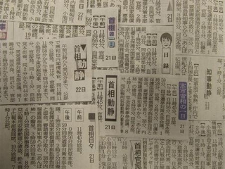 さまざまな新聞に掲載されている「首相動静」