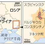 　ウクライナ・ドネツク州スラビャンスク、クラマトルスク、ドルジキウカ、コンスタンチノフカ
