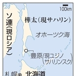 　ソ連（現ロシア）、樺太（現サハリン）・豊原（現ユジノサハリンスク）、北海道