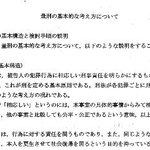 最高裁「量刑の基本的な考え方について」