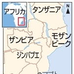 　モザンビーク・マプト、タンザニア、ザンビア、ジンバブエ、南アフリカ