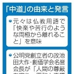 　「中道」の由来と発言
