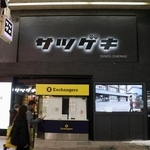 　札幌市の狸小路商店街にある映画館「サツゲキ」＝２０２６年１月