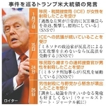 　事件を巡るトランプ米大統領の発言（写真はロイター）