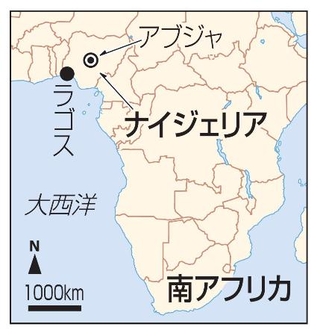 　ナイジェリア・ラゴス、アブジャ、南アフリカ