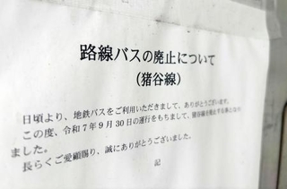 　路線バスの廃止を告げる張り紙＝１月、富山市庵谷地区