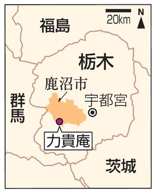 　栃木県鹿沼市・力貴庵