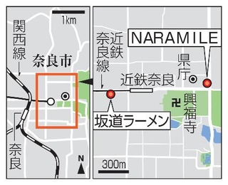 　奈良市「坂道ラーメン」「ＮＡＲＡＭＩＬＥ」、近鉄奈良駅