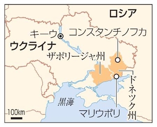 　ウクライナ・ドネツク州コンスタンチノフカ、マリウポリ、ザポリージャ州