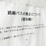 　路線バスの廃止を告げる張り紙＝１月、富山市庵谷地区