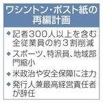 　ワシントン・ポスト紙の再編計画