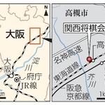 　大阪府高槻市・関西将棋会館