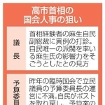 　高市首相の国会人事の狙い