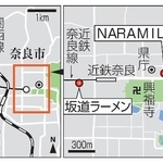 　奈良市「坂道ラーメン」「ＮＡＲＡＭＩＬＥ」、近鉄奈良駅