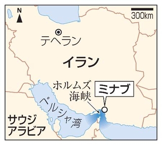 　イラン・テヘラン、ミナブ、ホルムズ海峡