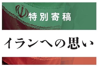 　特別寄稿　イランへの思い