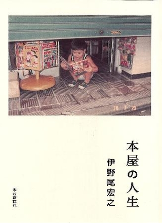 　伊野尾宏之さんの著書『本屋の人生』（本の雑誌社）