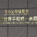　世界平和統一家庭連合（旧統一教会）の本部が入るビルに掲げられた教団の名称＝２０２５年１２月、東京都渋谷区