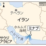 　イラン・テヘラン、ミナブ、ホルムズ海峡