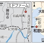 　和歌山県日高川町「ミドファーム」