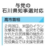 　与党の石川県知事選対応