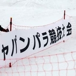 　長野県上田市で開催された「ジャパンパラ大会」の横断幕＝２月