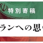 　特別寄稿　イランへの思い
