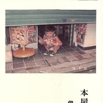 　伊野尾宏之さんの著書『本屋の人生』（本の雑誌社）