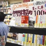 伊野尾書店が独自に選んだ「夏の文庫１００冊」コーナー＝２０２０年９月、東京都新宿区